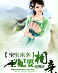 宝宝来袭:王妃要相亲 元曲