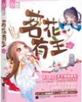 茗花有主（奴婢不侍寝）