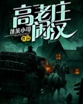 高老庄闲汉