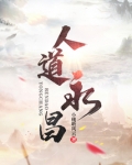 人道永昌