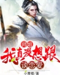 师姐,我真没想跟师傅谈恋爱啊