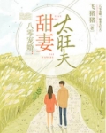 八零宠婚:甜妻太旺夫