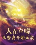 人在吞噬,从娶妻开始无敌(1-160)