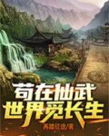 苟在仙武世界觅长生