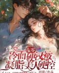 八零凝脂美人txt