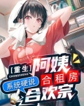 重生阿姨合租房,系统硬说合欢宗