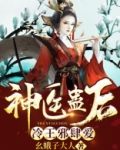神医蛊后：冷王邪肆爱