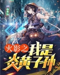 火影之我是炎黄子孙