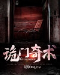 诡门奇术