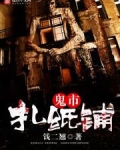 鬼市扎纸铺