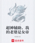 超神辅助，我的老婆是女帝