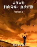 人在火影：日向分家？直接开摆！