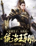 反派皇子：无敌从统治王朝开始
