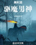 美利坚驱魔男神全文阅读