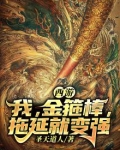 西游:我,金箍棒,拖延就变强