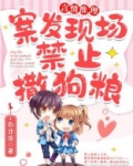 案发现场禁止撒狗粮