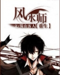 重生之风水师作者:蜀山客人