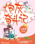 炮灰奋斗史by呆萌