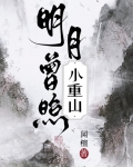 明月曾照小重山