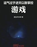 运气过于逆天,以致掌控游戏