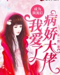 成为顶流后我爱了病娇大佬