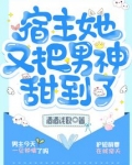 宿主她又把男神甜到了