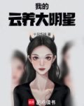 我的云养大明星