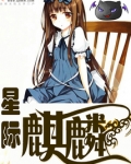 星际麒麟