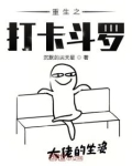 重生之打卡斗罗