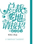 家有萌宝:总裁爹地请接招