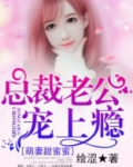 萌妻甜蜜蜜:总裁老公宠上瘾