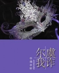 尔虞我诈全文免费阅读