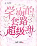 学霸的套路超级甜