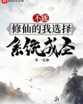 不能修仙的我选择系统成圣