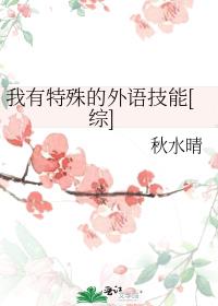 我有特殊的外语技能[综]