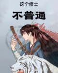 这个修士不普通