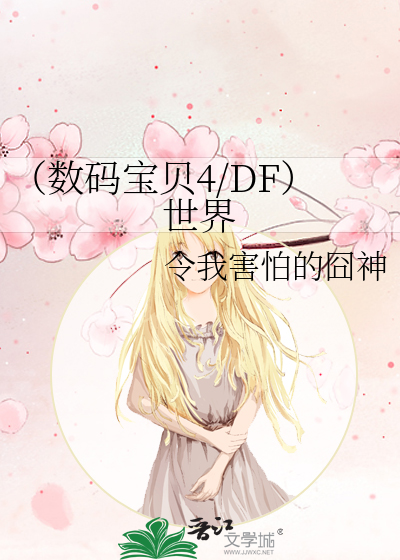(数码宝贝4/DF)世界