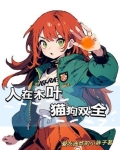 人在木叶，猫狗双全