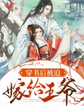 穿书后被迫嫁给王爷