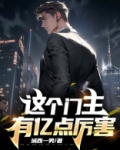 这个门主有亿点厉害