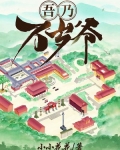 吾乃万岁爷