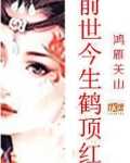 前世今生鹤顶红