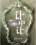 重生名媛计中计