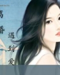 离婚遇到爱全文免费读