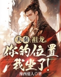 大秦:祖龙,你的位置我坐了!