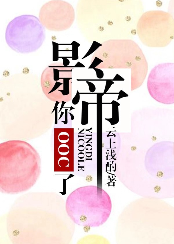 影帝，你OOC了！