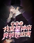 重生了,我堂堂神帝竟被她迫害?