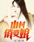 山村俏婆娘