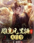 雌皇凤里牺之天门令
