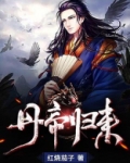 丹帝归来